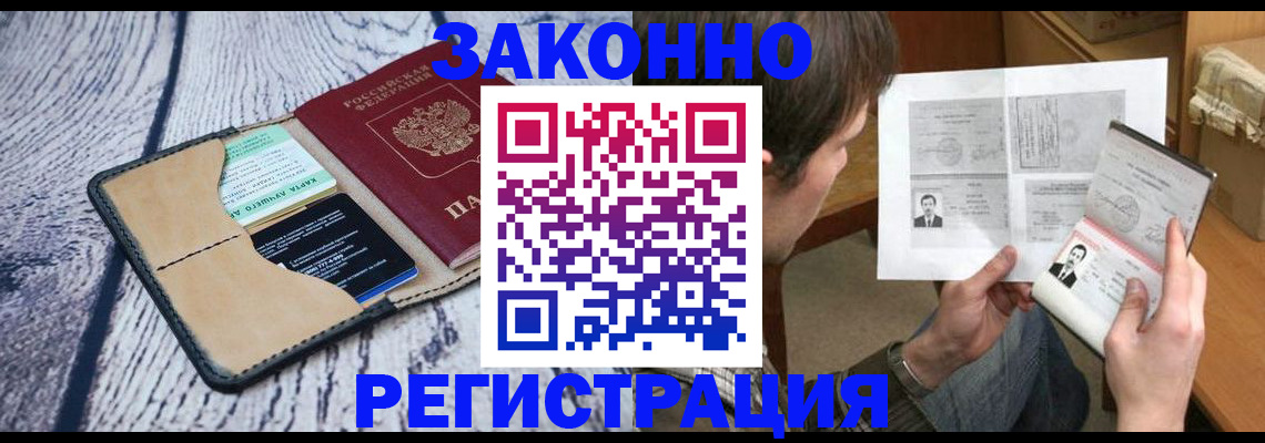 временная регистрация надежно в Инте